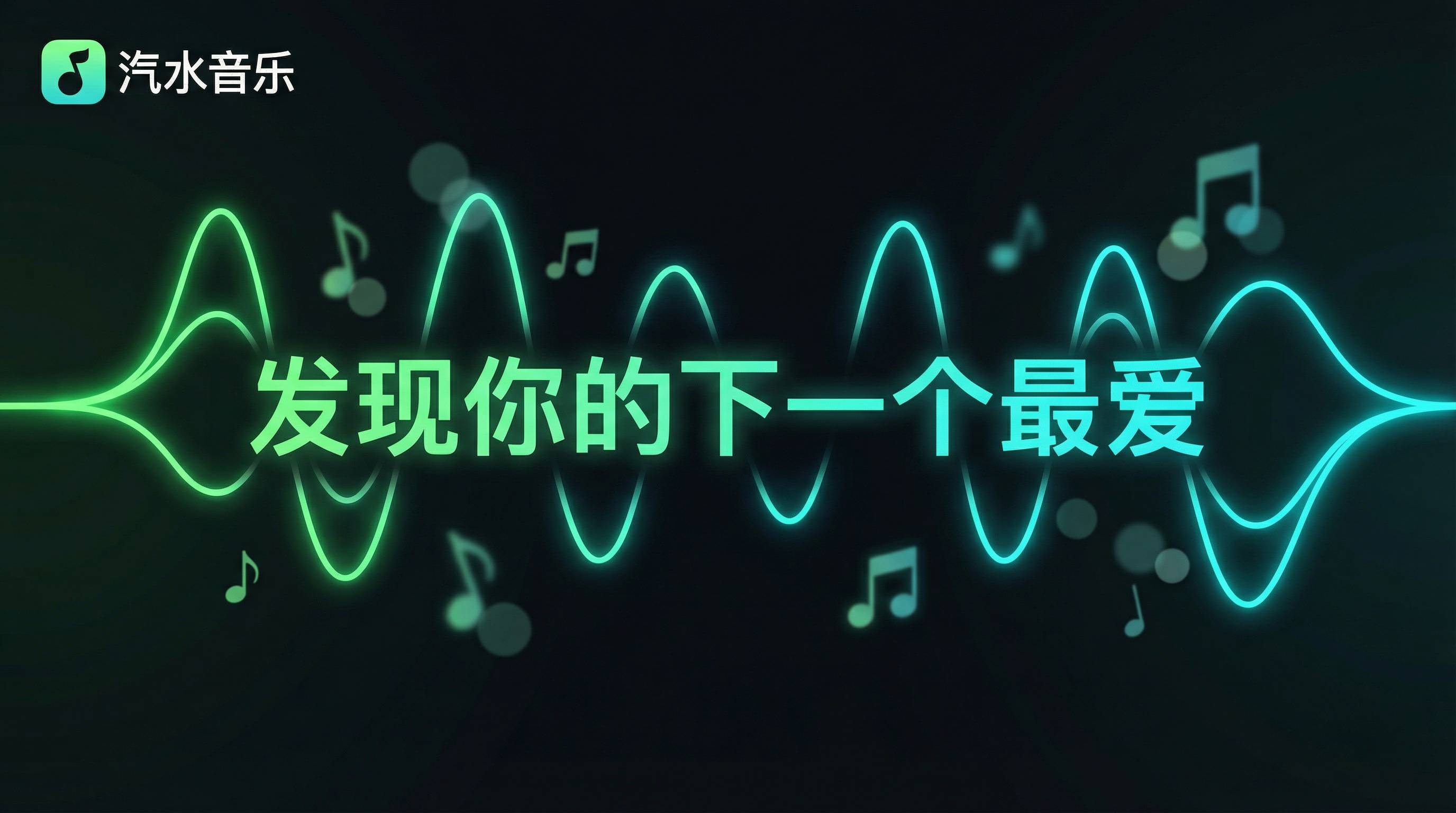 汽水音乐发现你的下一个最爱
